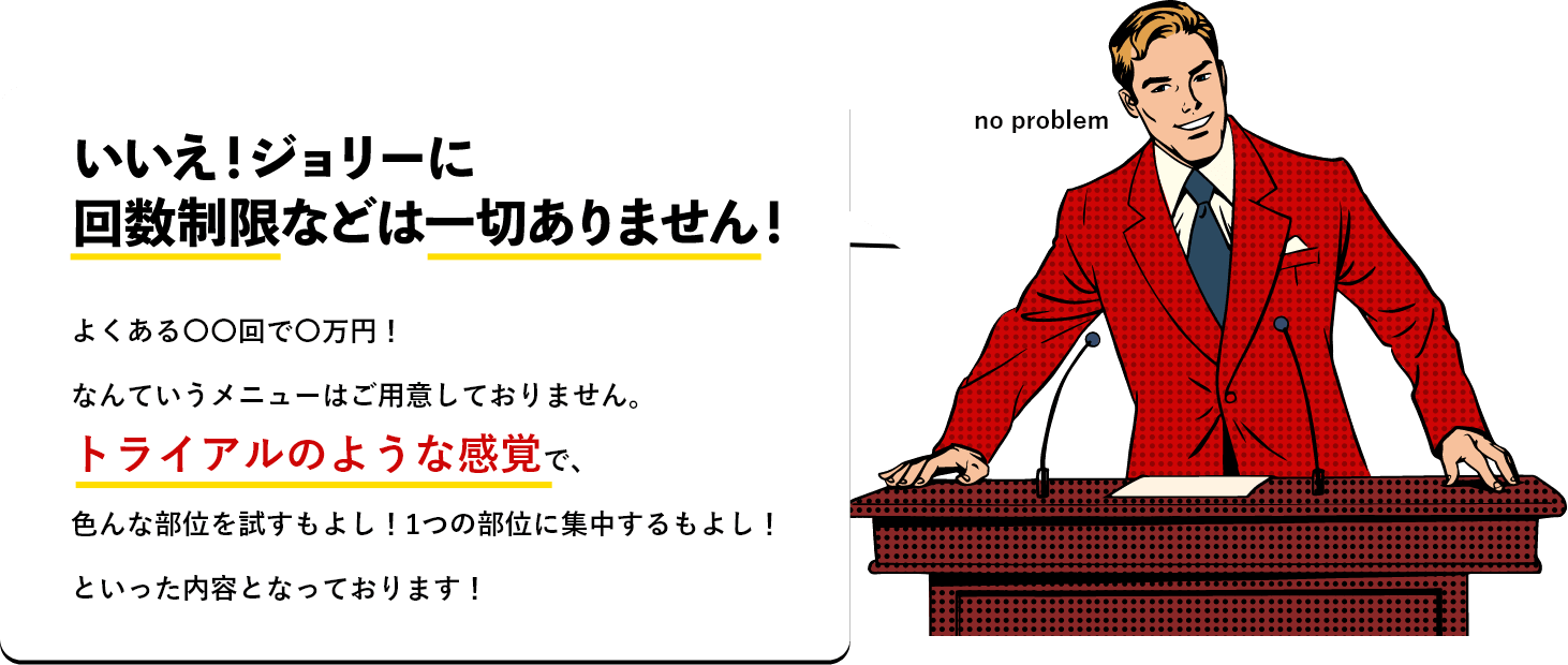 男性「いいえ！ジョリーに回数制限などは一切ありません！」