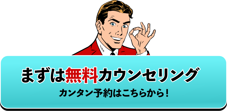 まずは無料カウンセリング！カンタン予約はこちらから！　フォームへ　バナー