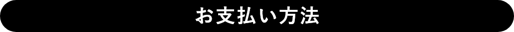 お支払い方法