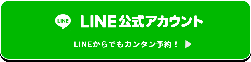 lineで簡単予約！