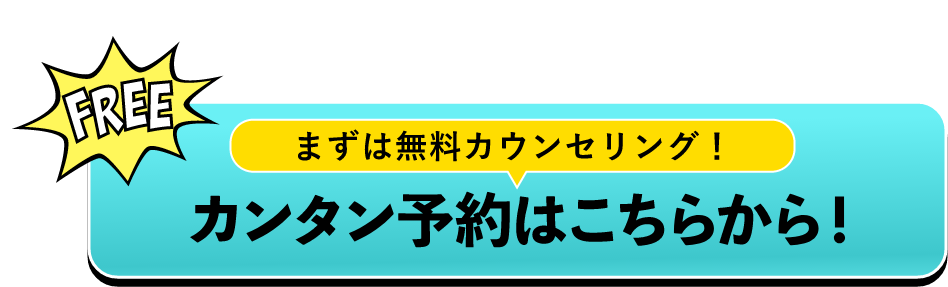 まずは無料カウンセリング！カンタン予約はこちらから！　フォームへ　バナー