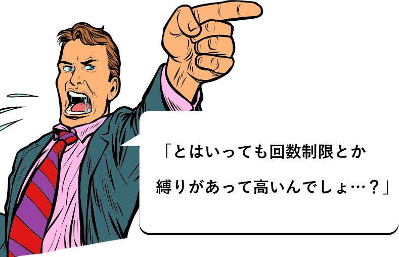 男性「とはいっても回数制限とか縛りがあって高いんでしょ…？」