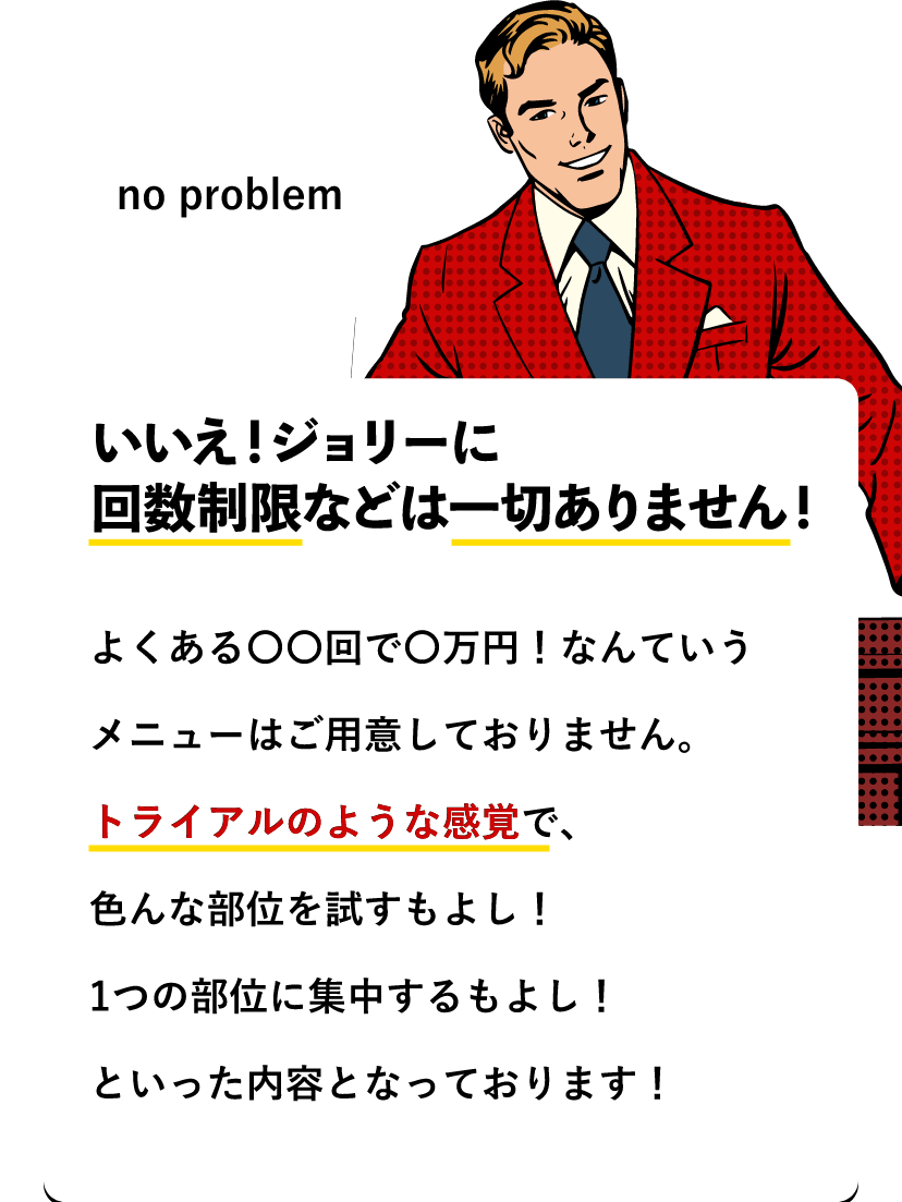 男性「いいえ！ジョリーに回数制限などは一切ありません！」