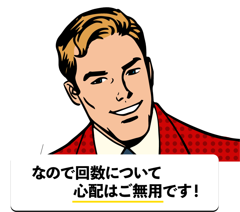 男性「なので回数について心配はご無用です！」