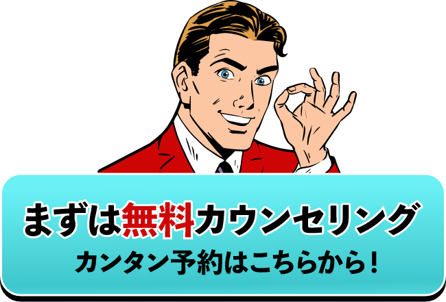 まずは無料カウンセリング！カンタン予約はこちらから！　フォームへ　バナー