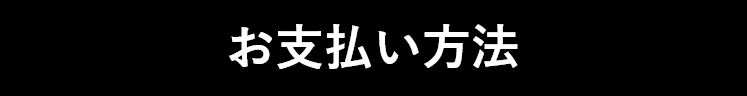 お支払い方法