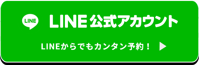 lineで簡単予約！