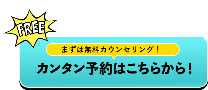 まずは無料カウンセリング！カンタン予約はこちらから！　フォームへ　バナー